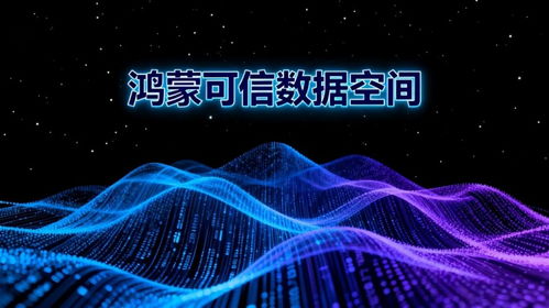 鴻蒙數字版權（HMDC）發力 以技術筑基，護航數字時代知識產權強國之路